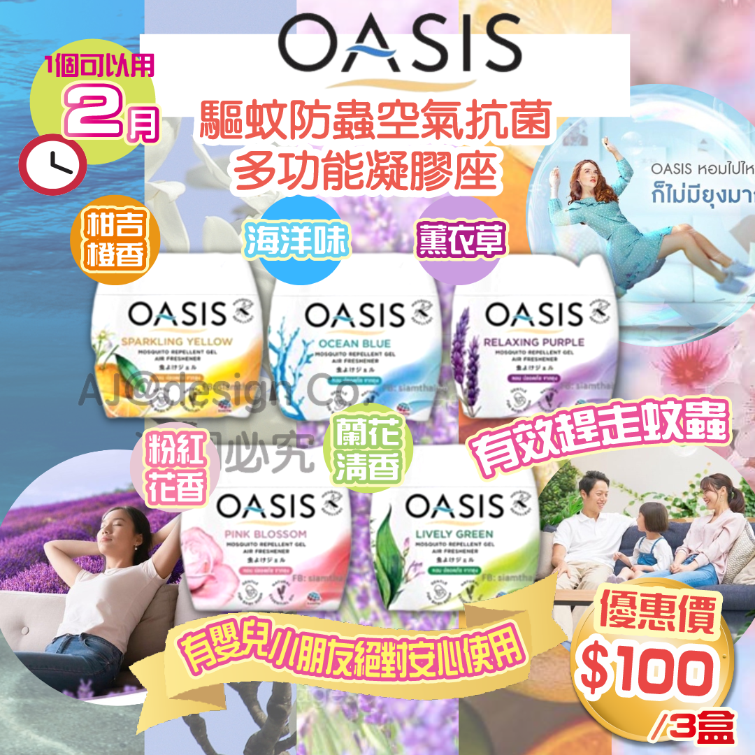 網店限定優惠!! OASIS 驅蚊防蟲 驅蚊 空氣抗菌多功能凝膠座 180g 優惠($100/3個)