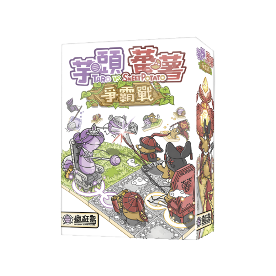 芋頭番薯爭霸戰