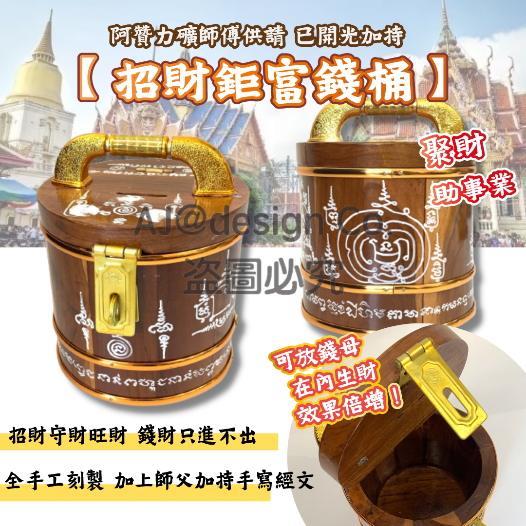 阿贊力礦師傅供請 鉅富經文錢桶