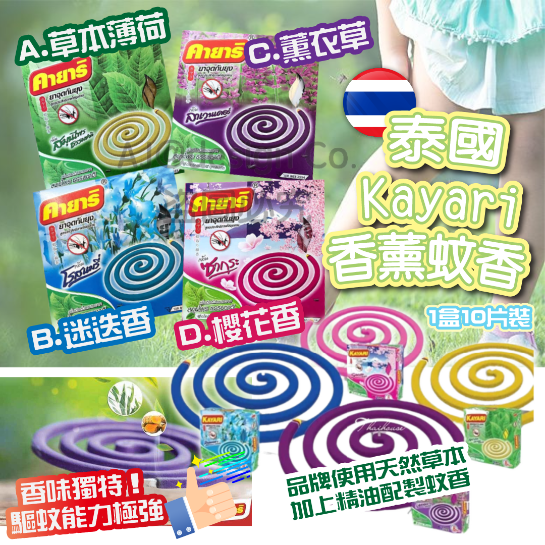泰國Kayari香薰蚊香 (一盒十片裝)120g