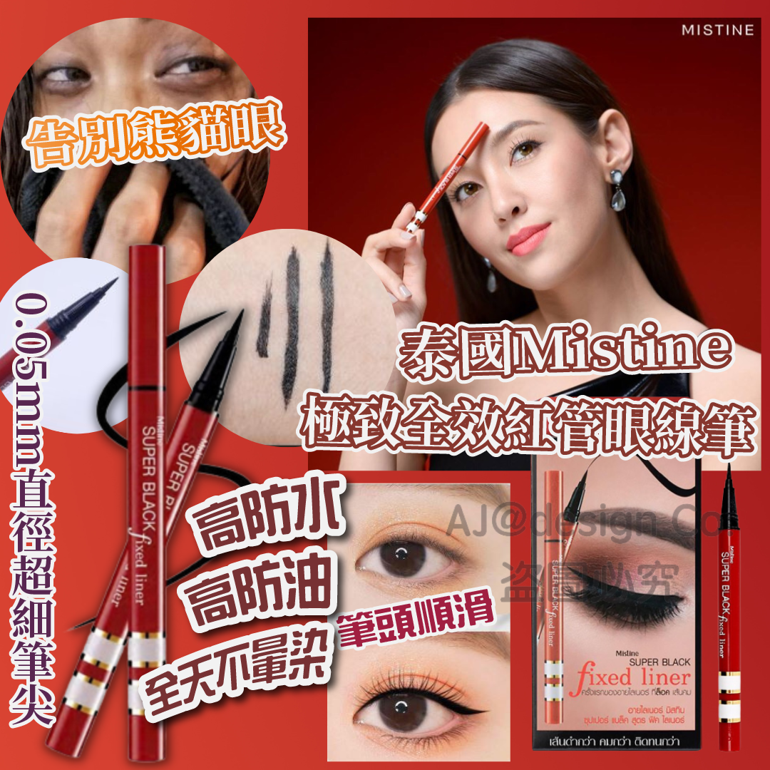 泰國Mistine極致全效紅管眼線筆
