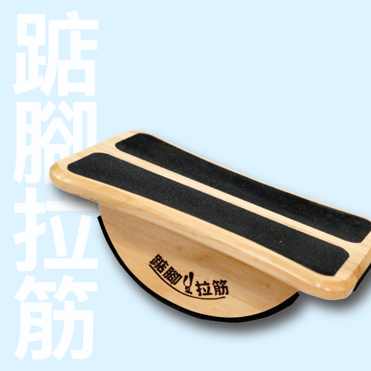 U2 踮腳拉筋板