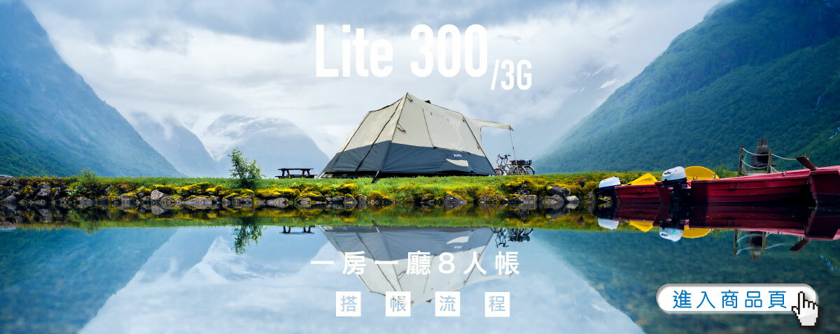 Lite300 搭帳流程