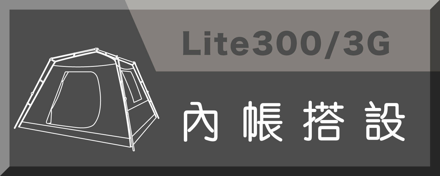 Lite300內帳搭帳流程