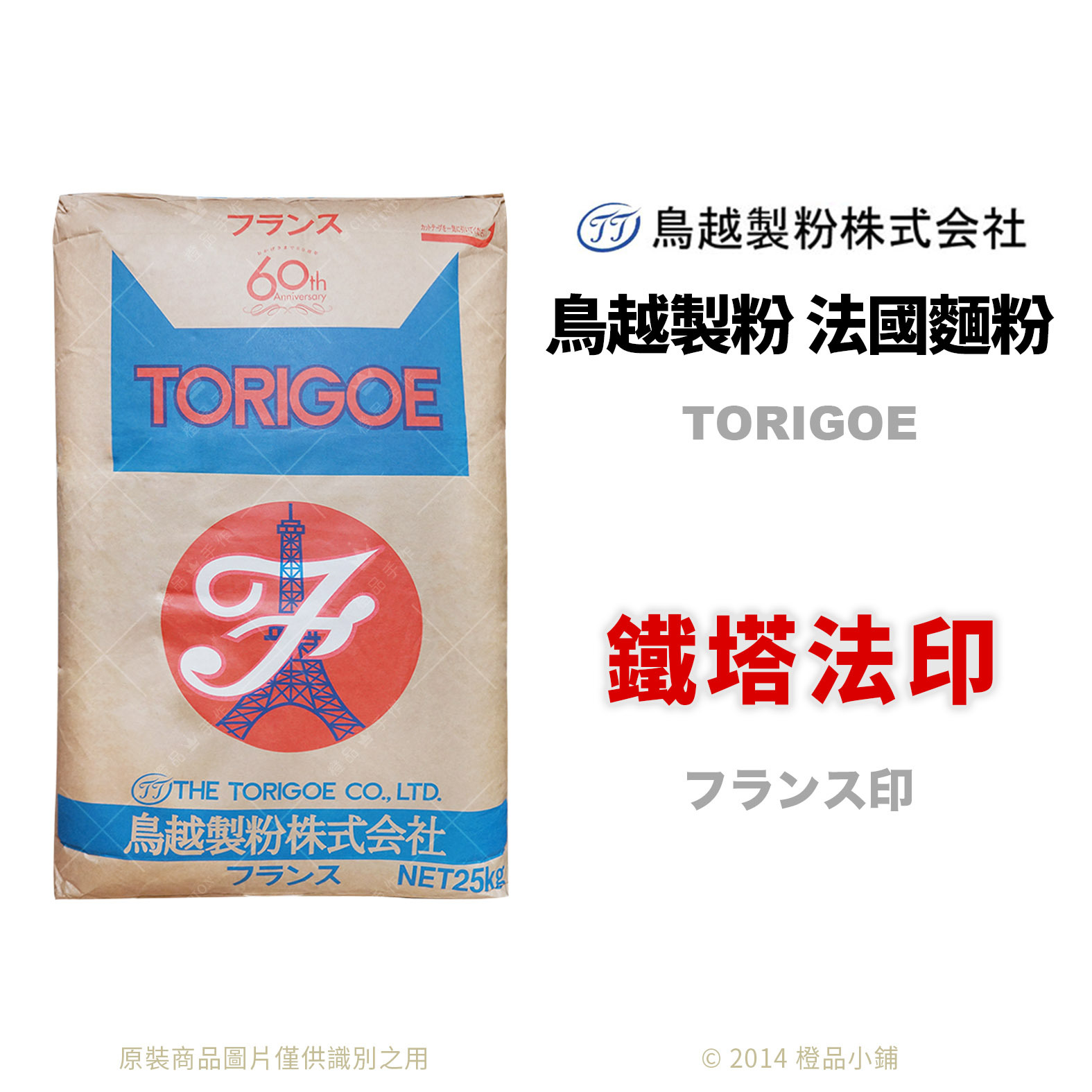 法國麵粉】鳥越製粉鐵塔法印(分裝)