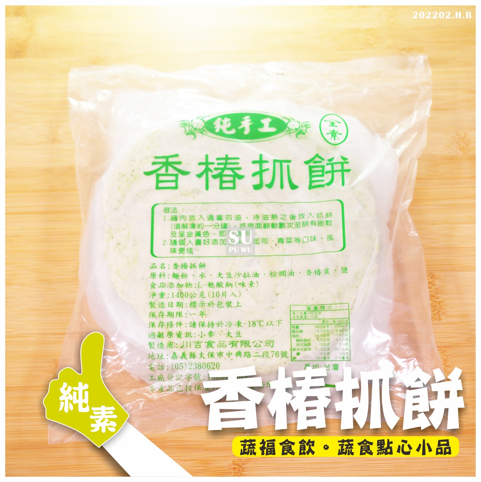 〔川吉〕香椿抓餅