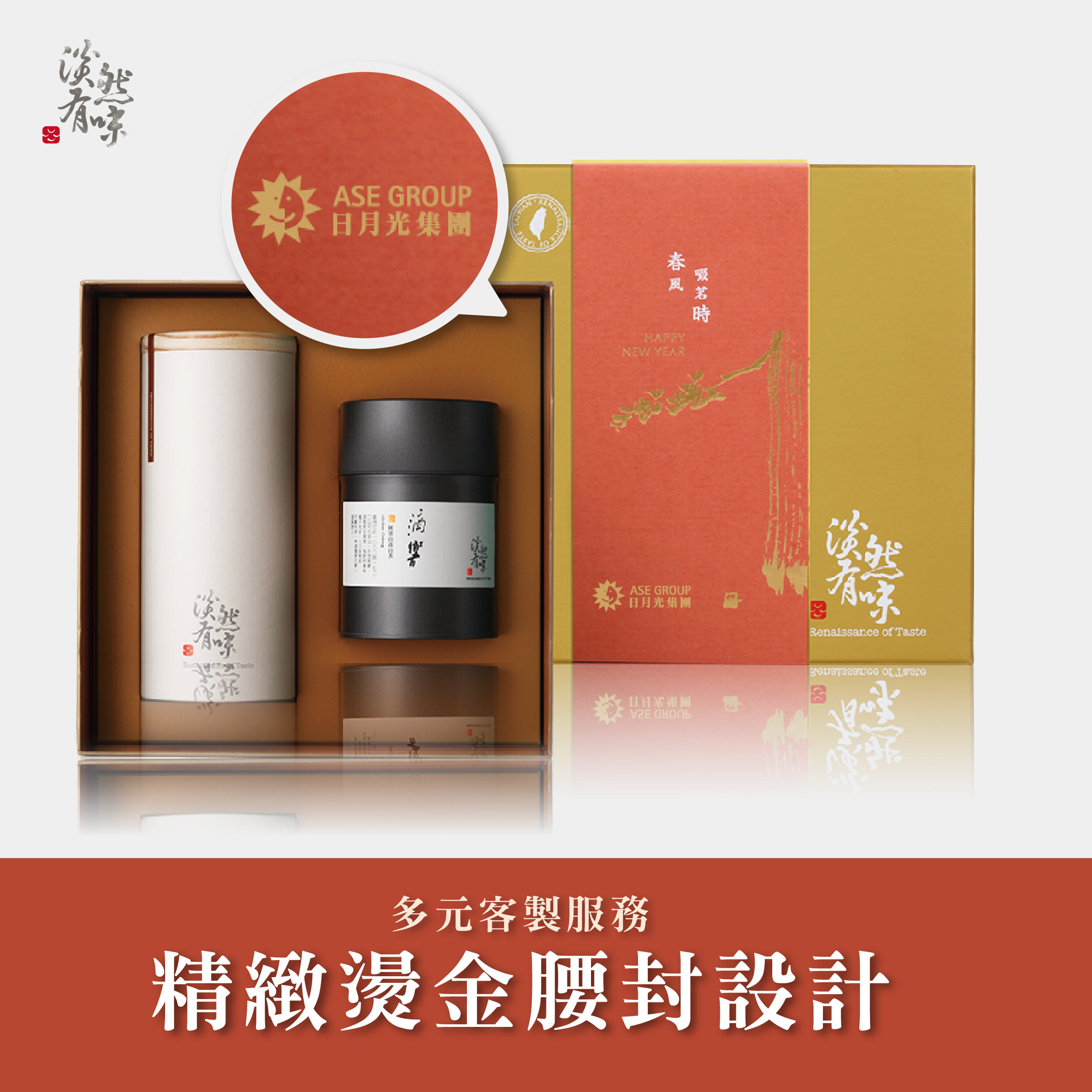 多元客製服務-精緻燙金腰封設計