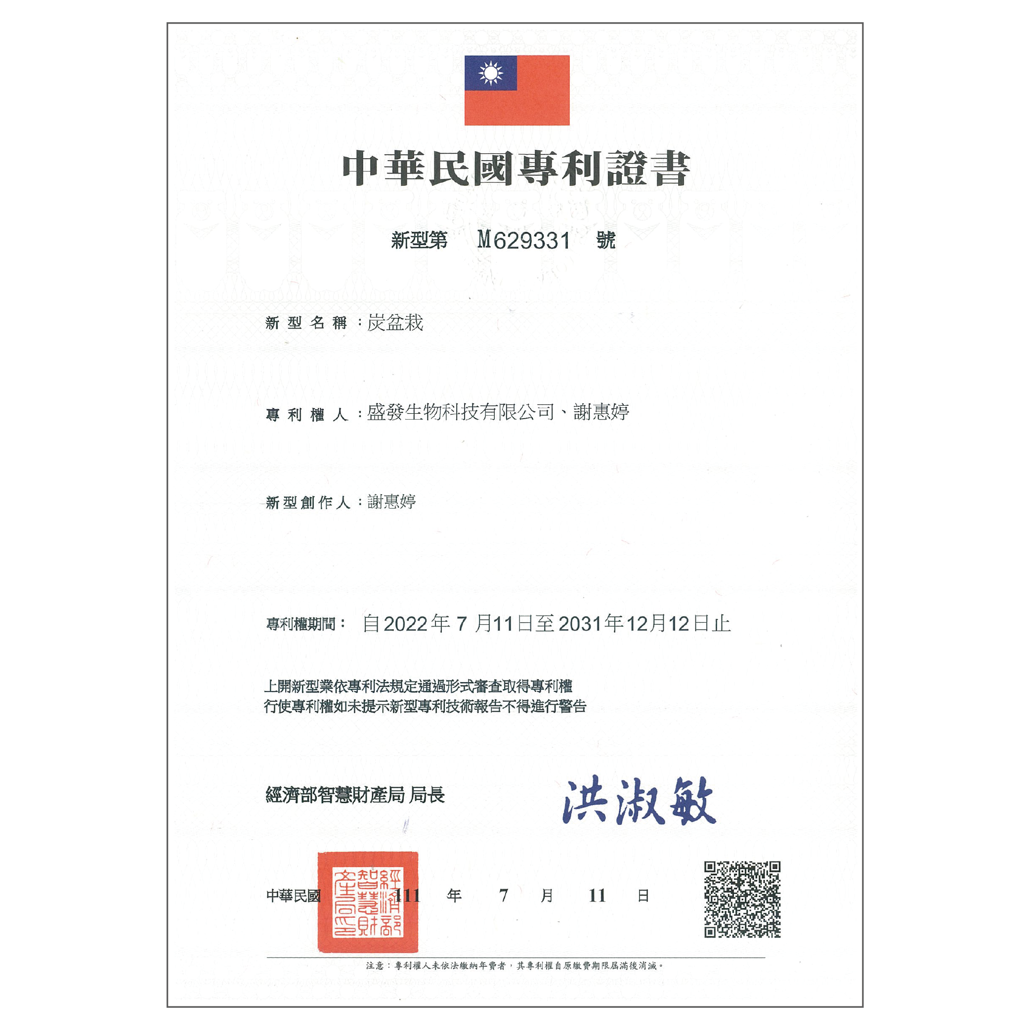 炭盆栽專利證書