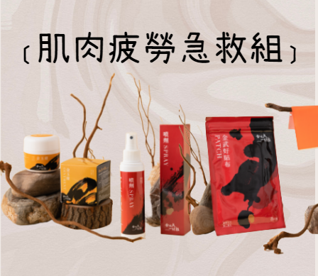 肌肉疲勞急救組-精萃噴劑120毫升+金武好貼布8片裝+金玉膏50克