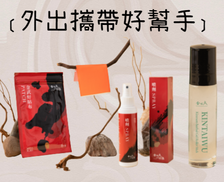外出攜帶好幫手-精萃噴劑120毫升+金武好貼布8片裝+涼滾珠凝露10毫升