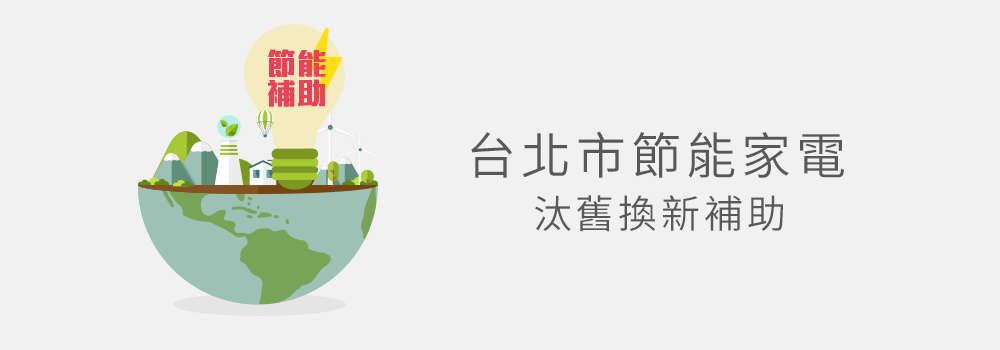 台北市節能家電 汰舊換新補助