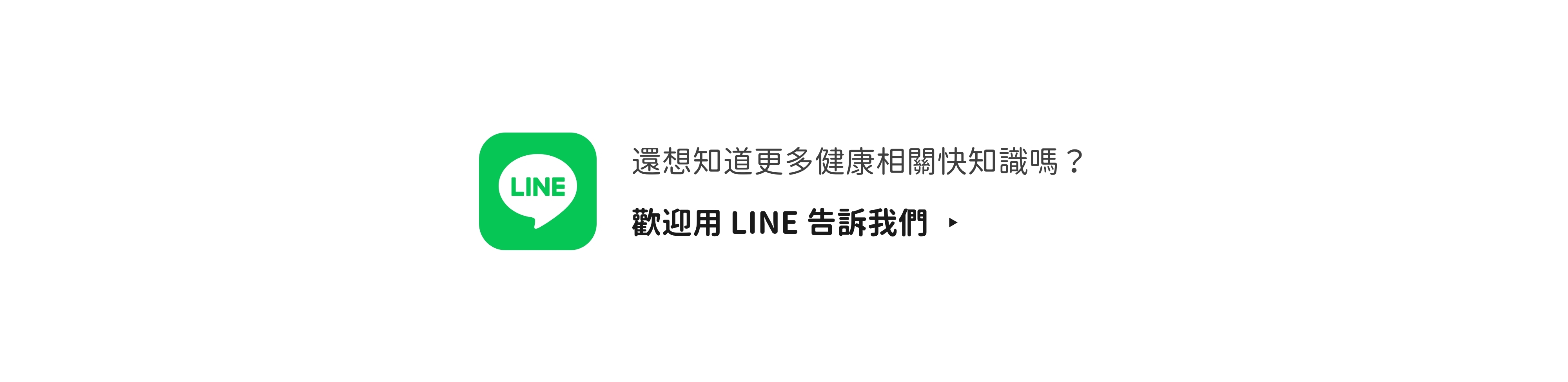 primeplus健康知識家一分鐘快知識用line講