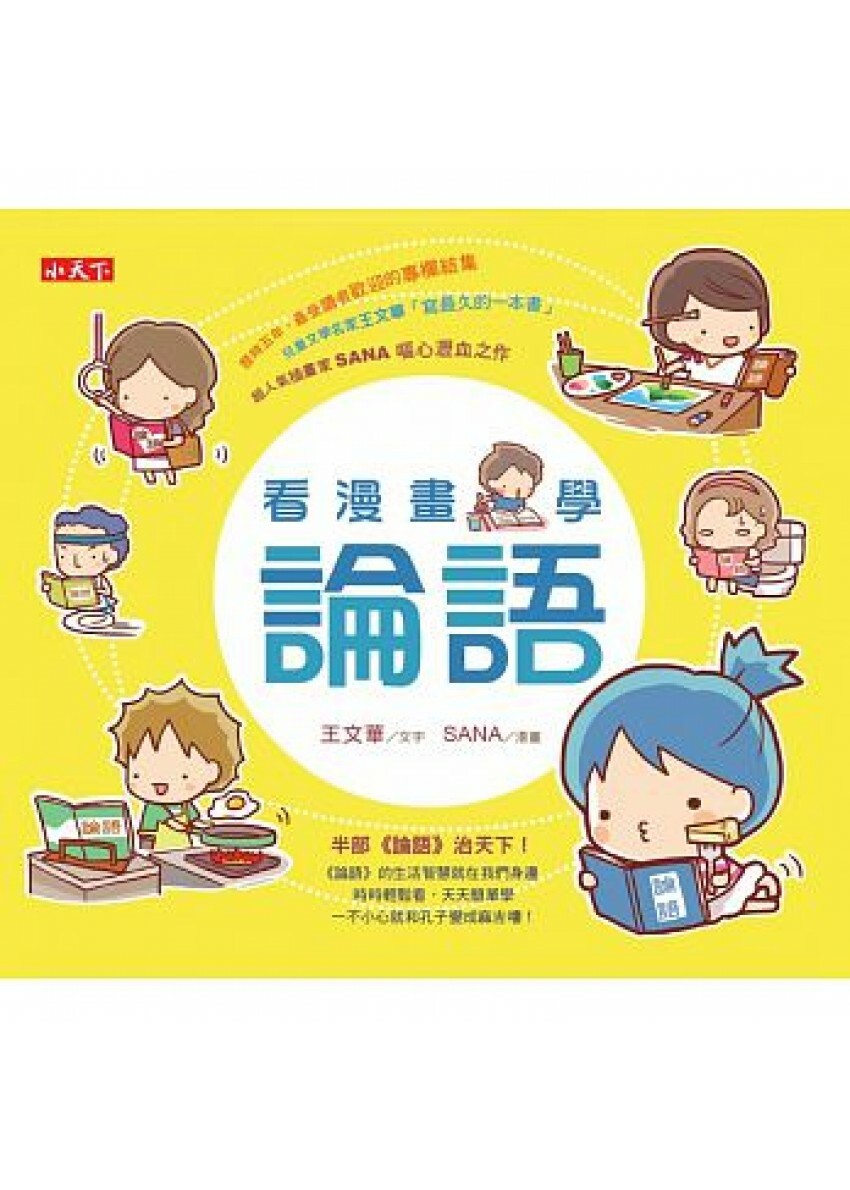 看漫畫，學論語