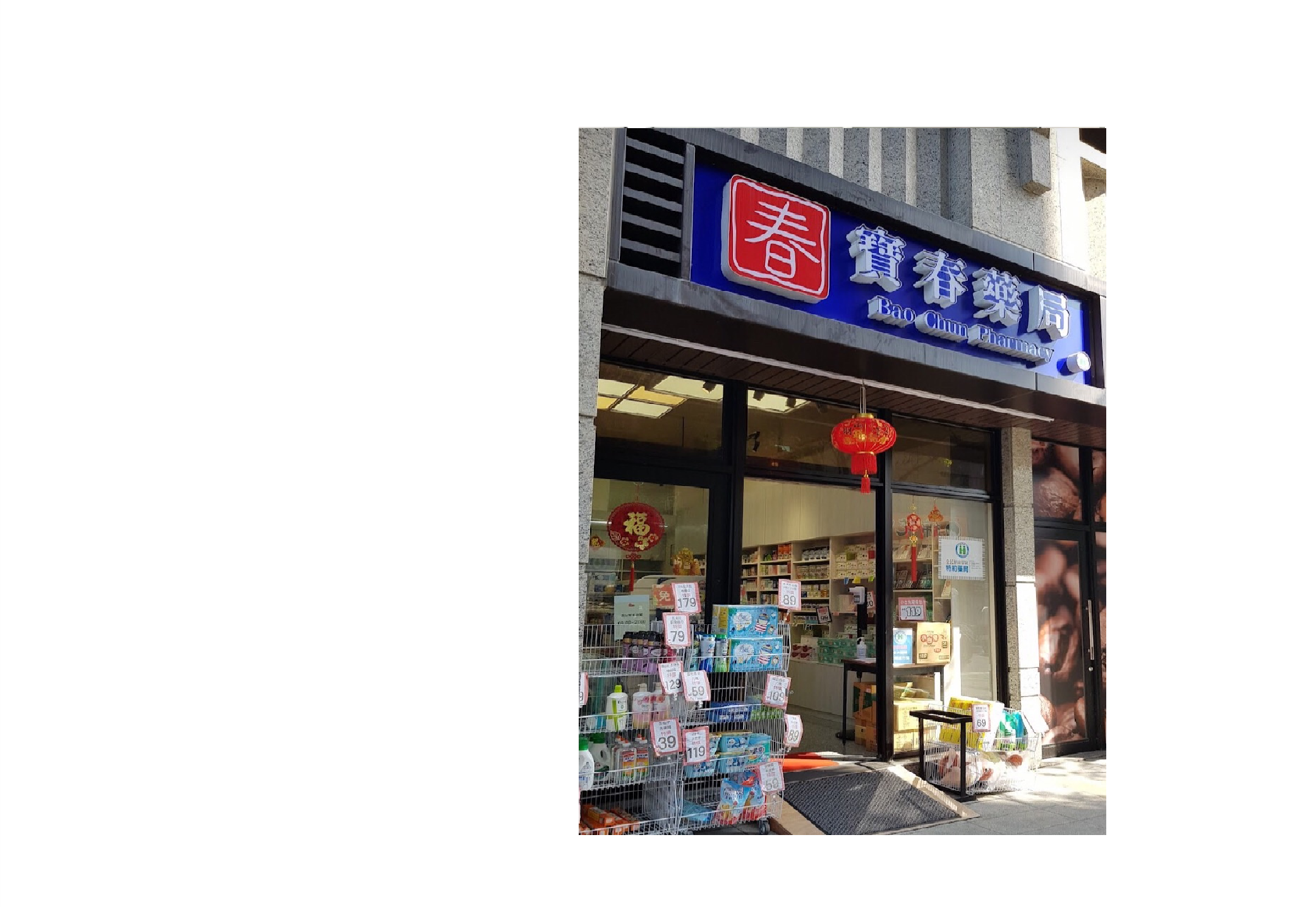 寶春藥局與肌本職合作可供試用包索取產品購買