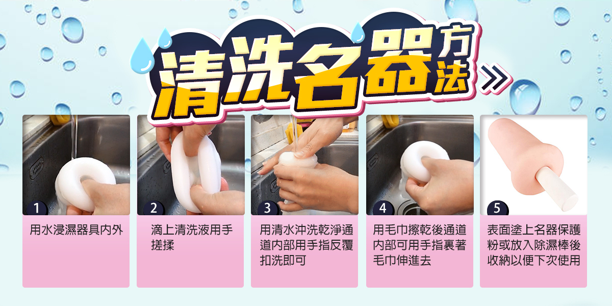 飛機杯 清洗 五大步驟