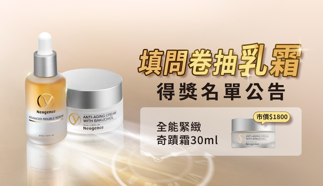 霓淨思抗老問卷開獎名單