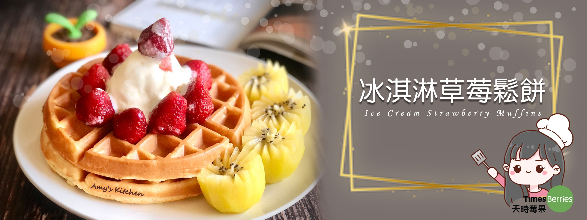 【冰淇淋草莓鬆餅 / 鬆餅懶人包】 Ice Cream Strawberry Muffins