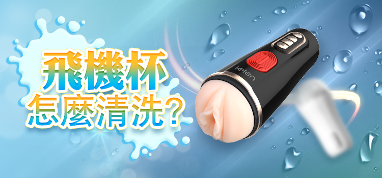 飛機杯 清潔與保養 - 情趣職人