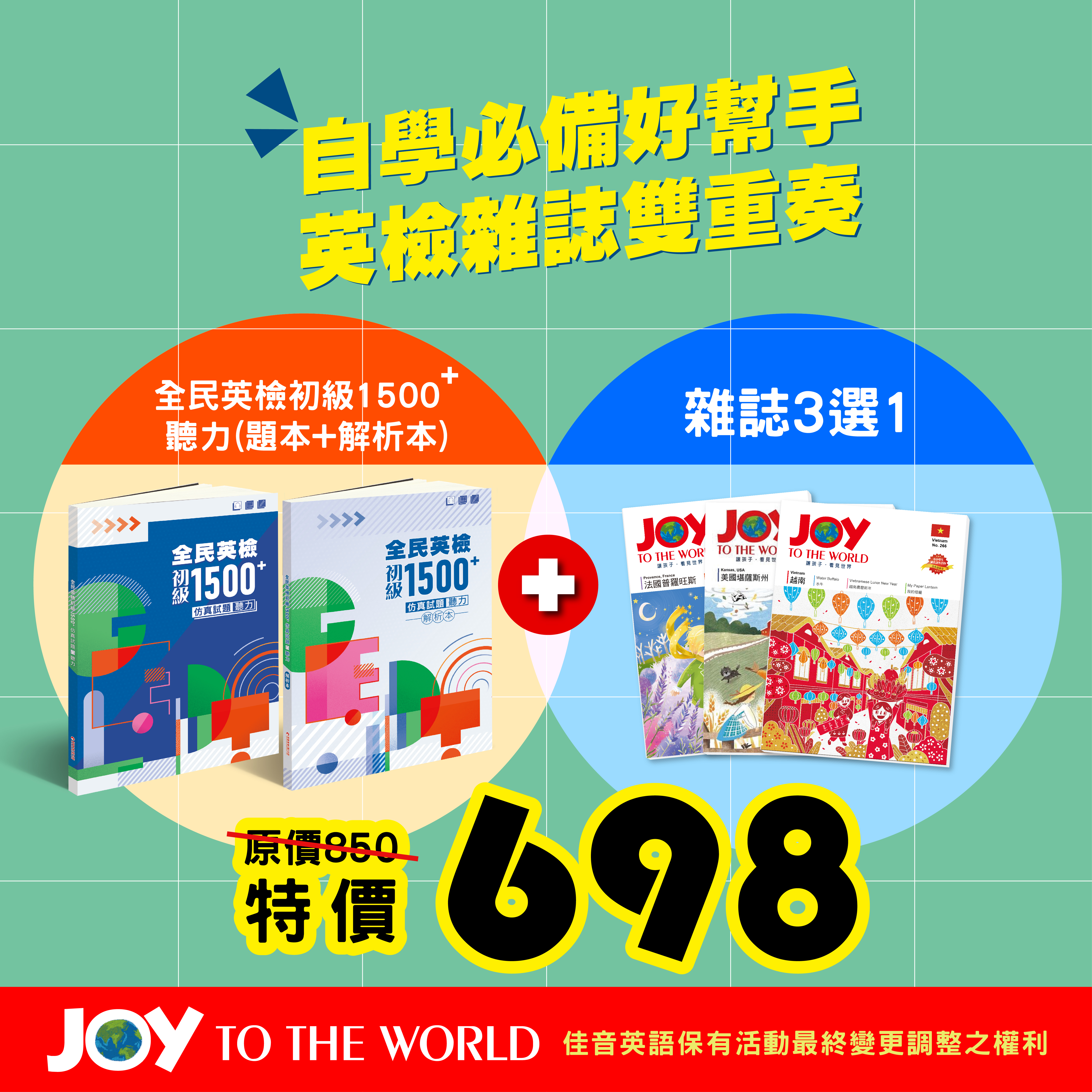 全民英檢初級1500⁺仿真試題-聽力+雜誌3選1