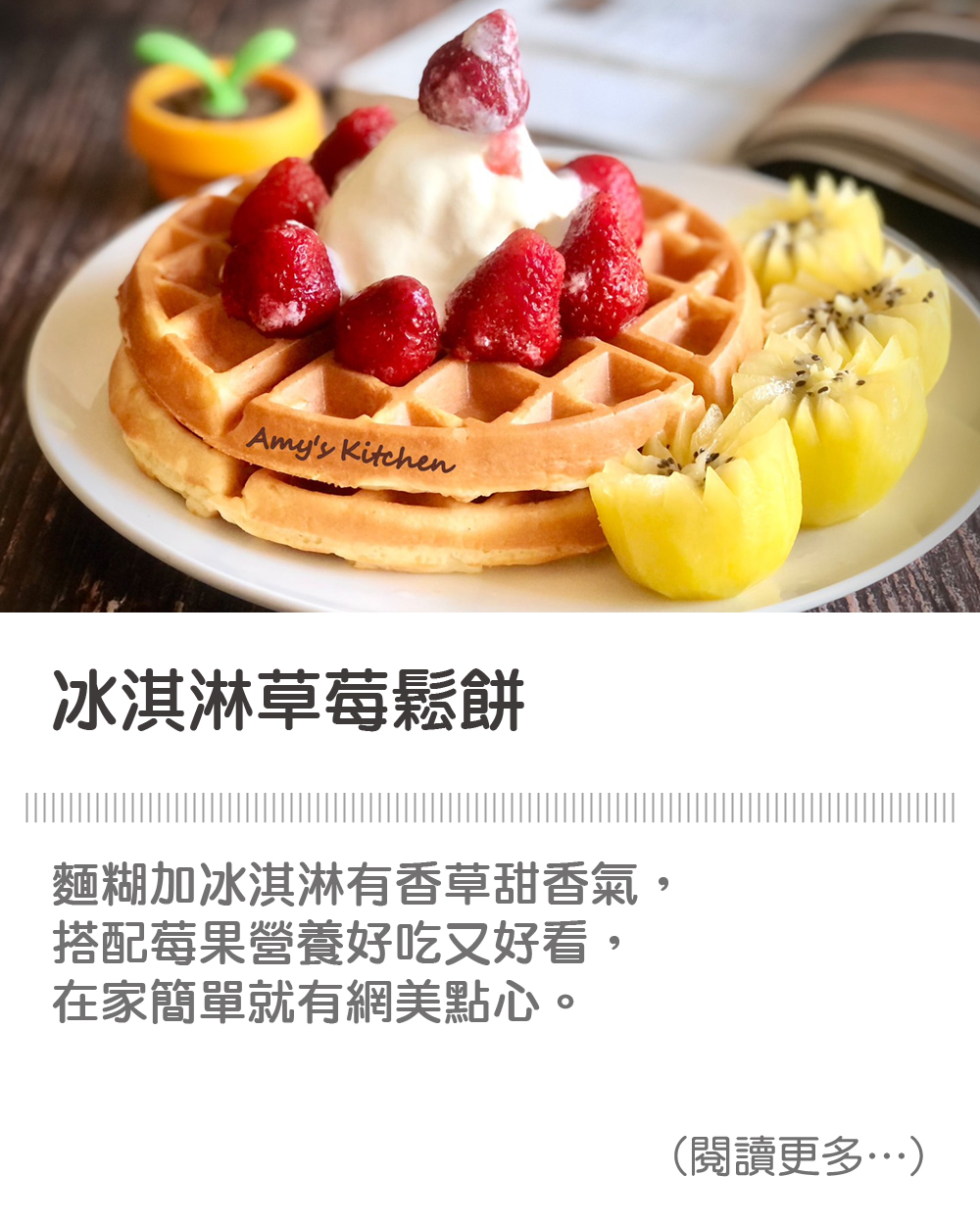 【冰淇淋草莓鬆餅 / 鬆餅懶人包】 Ice Cream Strawberry Muffins