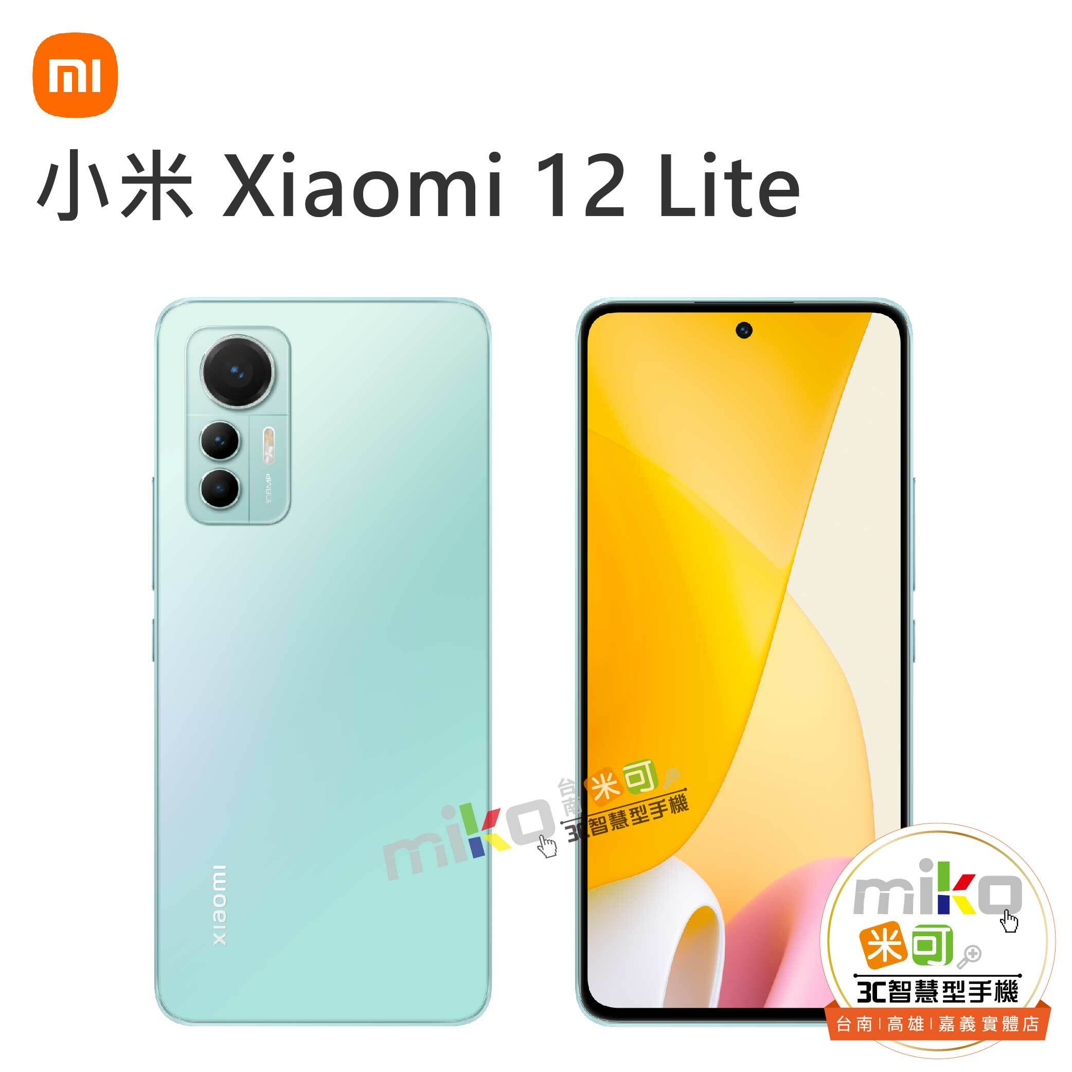 小米Xiaomi 12 Lite 5G 優惠價- 台南/高雄/嘉義miko米可手機館