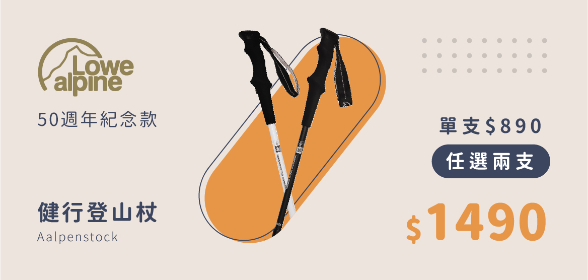 LOWE ALPINE 50週年健行登山杖 任選兩支$1490