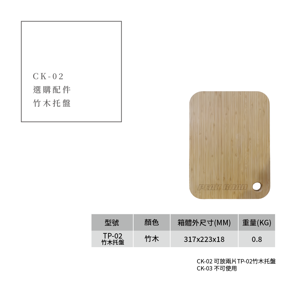 《加購品》酷麥裝備 PEAK ROAD 竹木托盤（TP-02）