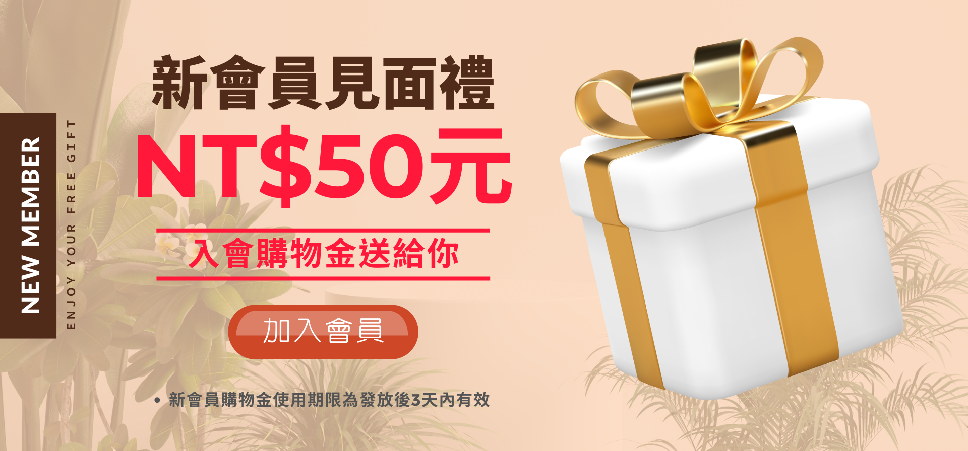 新會員見面禮