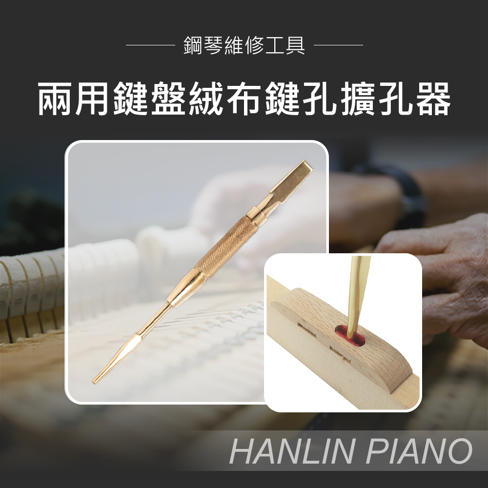 HANLIN-P-B05  鋼琴維修工具-兩用鍵盤絨布鍵孔擴孔器 鋼琴調音師專用 演奏琴 直立琴 通用