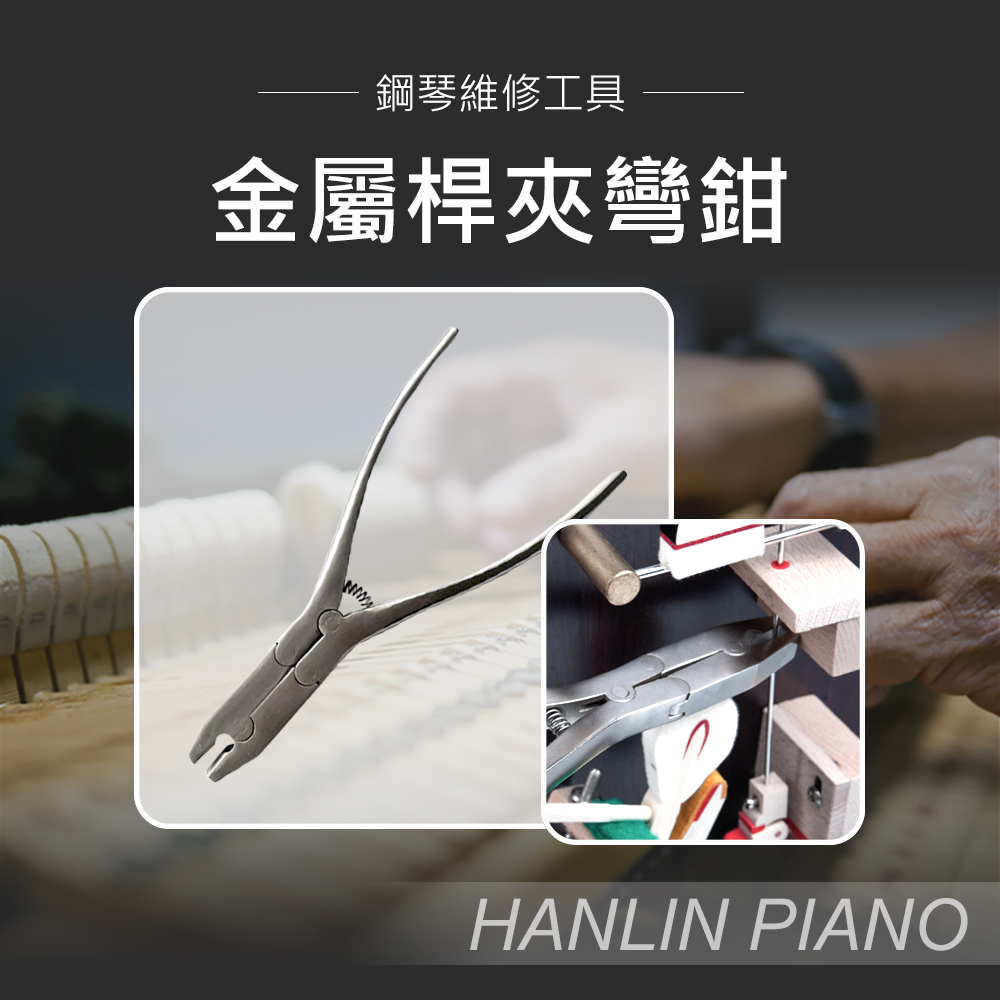HANLIN-P-G0851 金屬桿夾彎鉗 鋼琴調音師專用 三角琴 直立琴通用 止音桿 倒退制止桿 舉起桿
