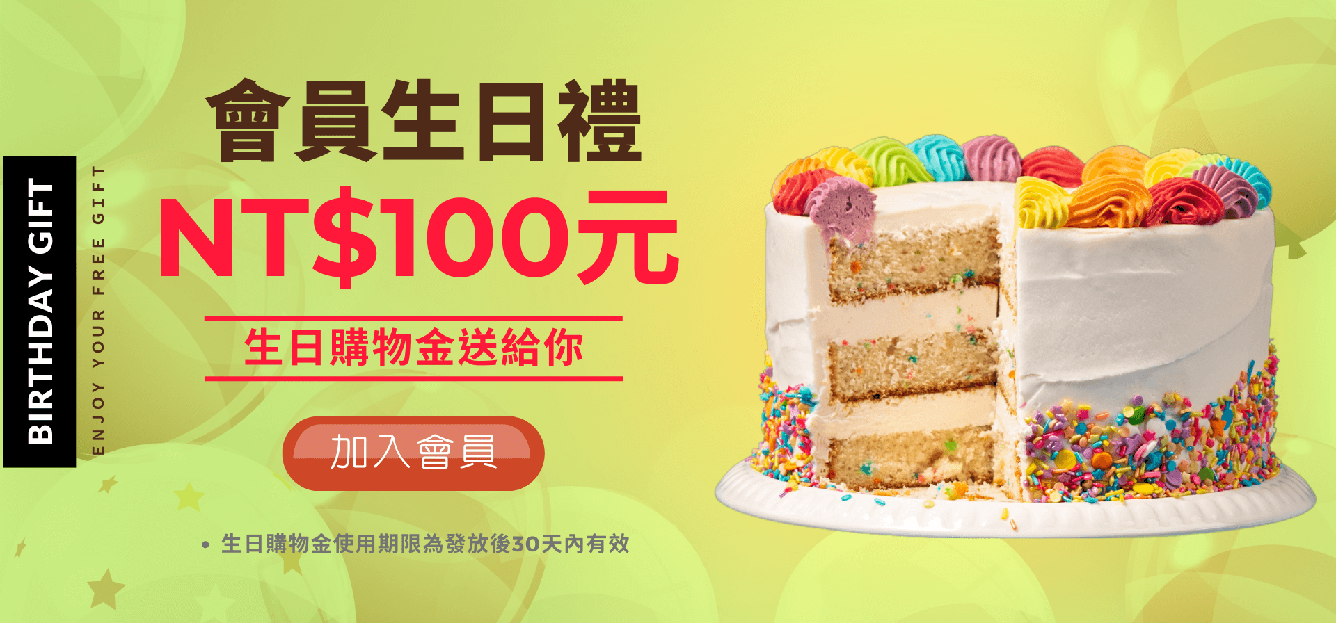 生日購物禮金