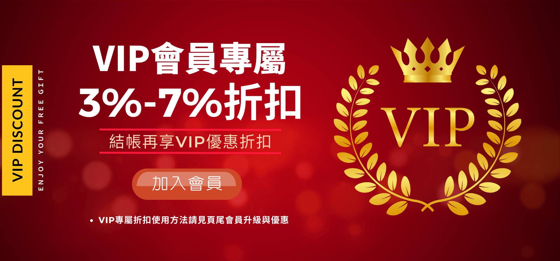 VIP會員專屬折扣