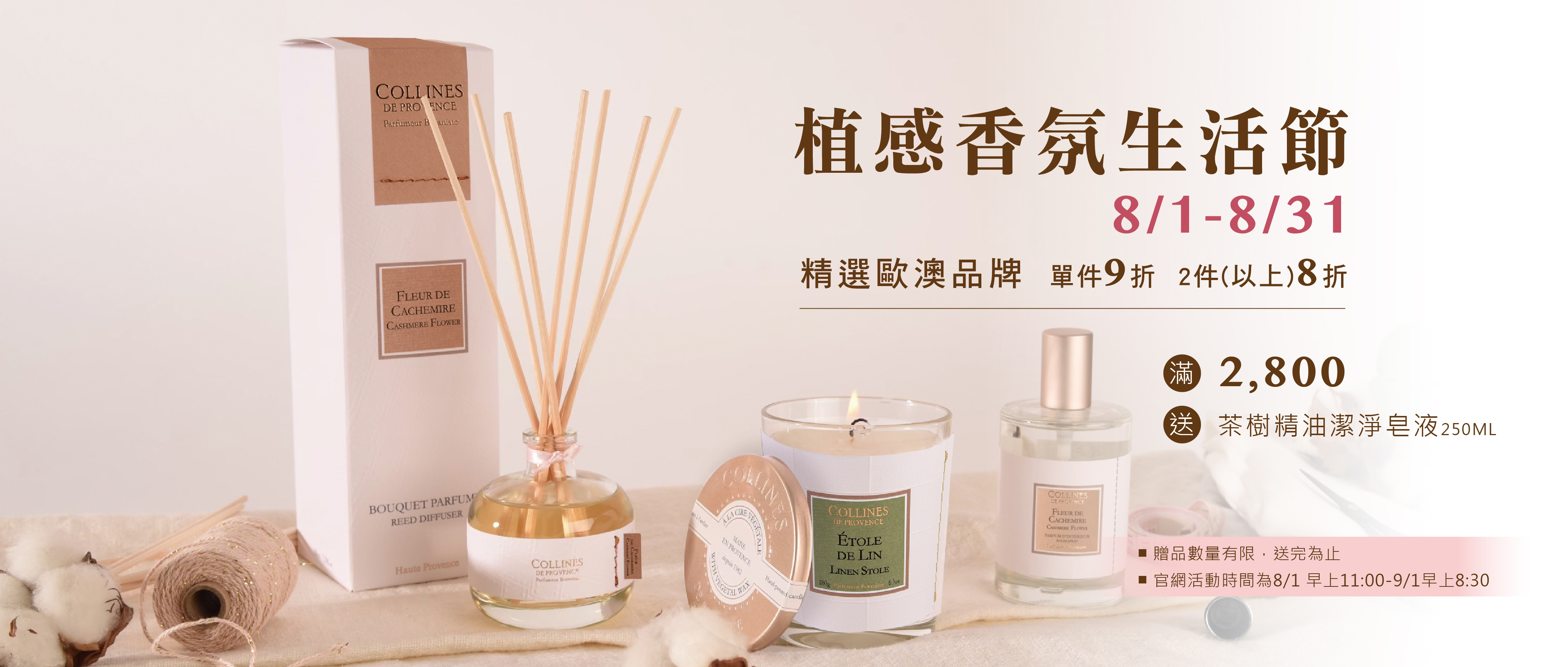 植感香氛生活節：精選歐澳品牌單件9折、2件以上8折