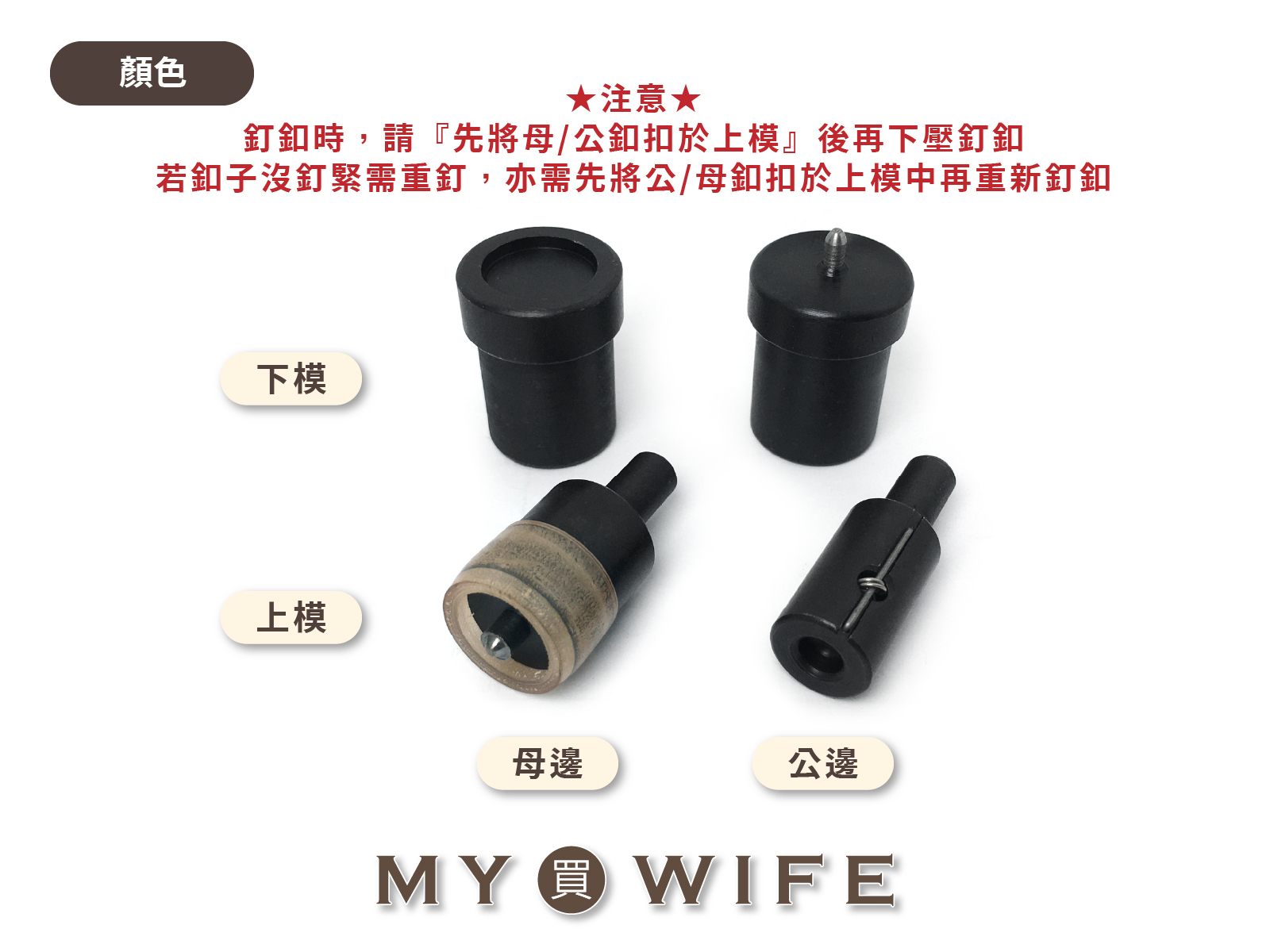 【YF-16手壓台專用模具】金屬押釦模具