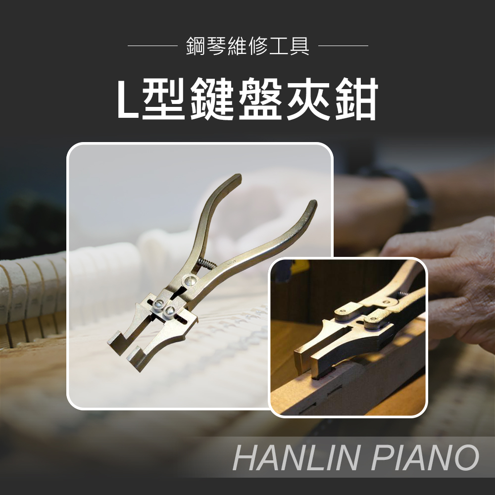 HANLIN-LKEY0825 鋼琴維修工具-L型鍵盤夾鉗 鍵孔絨布 潮濕膨脹 鋼琴調音師專用 三角琴 直立琴通用