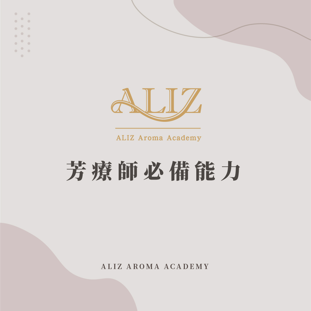 芳療師必備能力