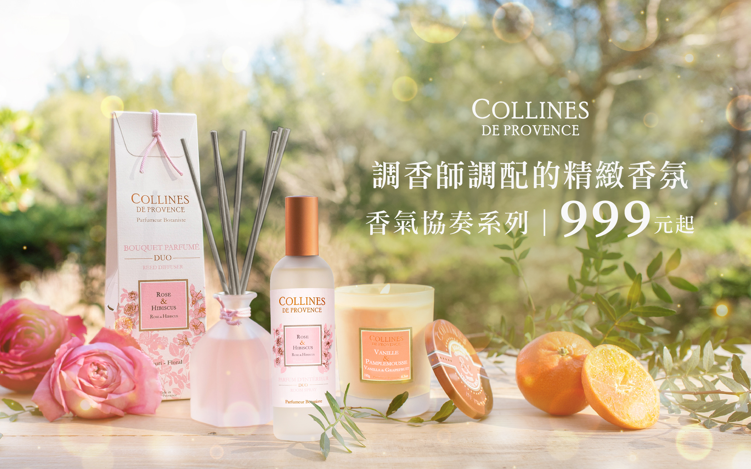Collines de Provence 法國香氛 調香師調配的精緻香氛  999元起
