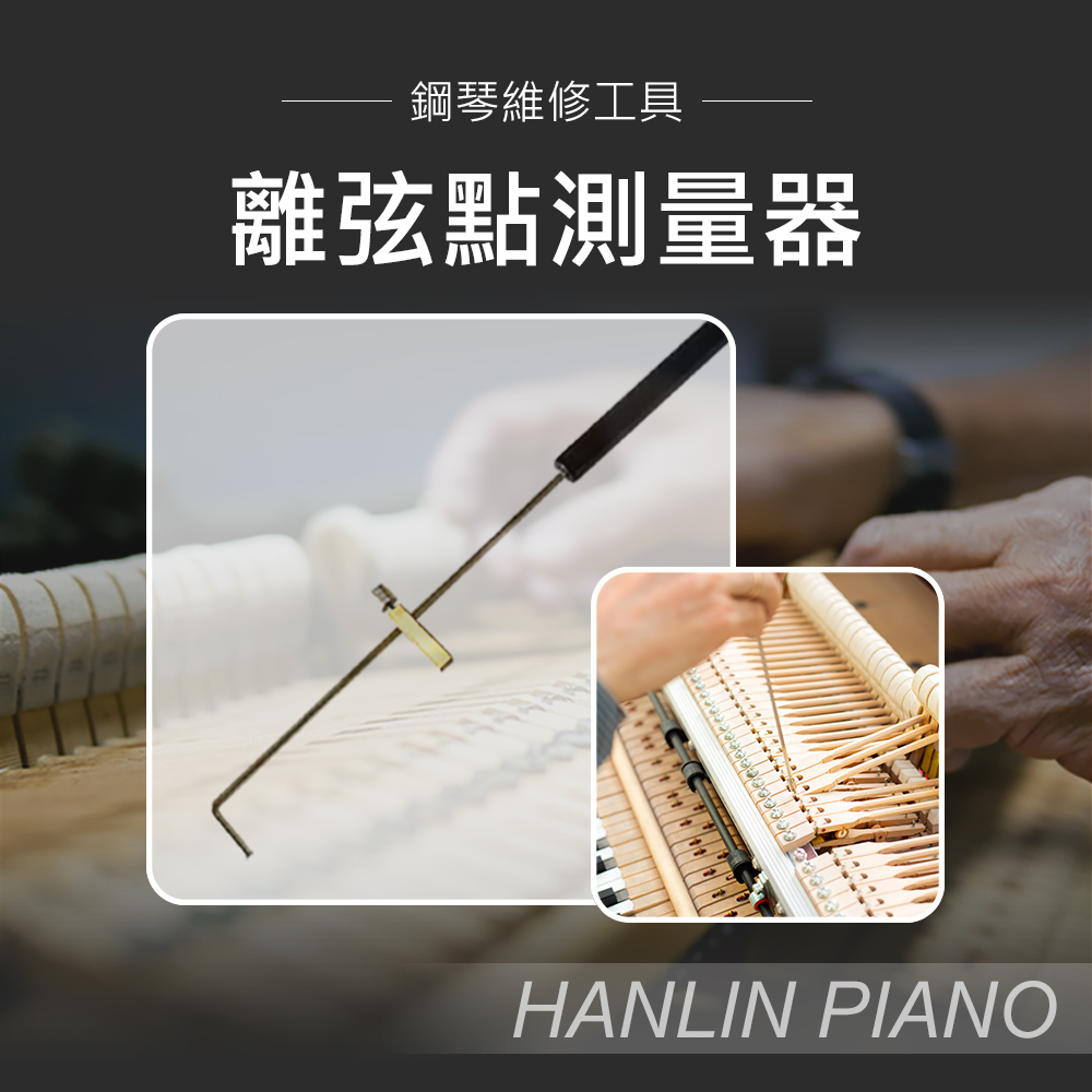 HANLIN-P-LL01 鋼琴維修工具-鋼琴離弦點活動距離測量器 鋼琴調音師專用 測量輔助工具 鍵孔絨布 潮濕膨脹 鋼琴調音師專用 三角琴 直立琴通用