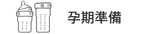 孕期準備 - 古北町總代理 GUBEIDING