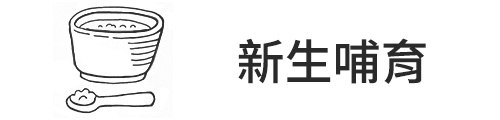 新生哺育 - 古北町總代理 GUBEIDING
