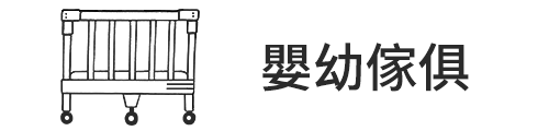 嬰幼傢俱 - 古北町總代理 GUBEIDING
