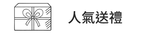 人氣送禮 - 古北町總代理 GUBEIDING