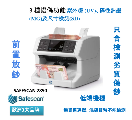 SAFESCAN 2850 中階前置放鈔驗鈔機 (合檢測劣質偽鈔) UV, MG Size 3種鑑偽功能 歐洲品牌