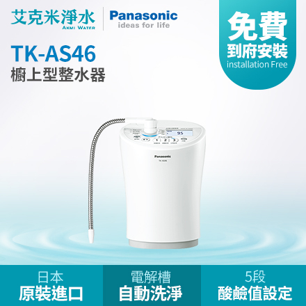Panasonic 國際牌】 TK-AS46 廚上型鹼性離子整水機- 艾克米淨水