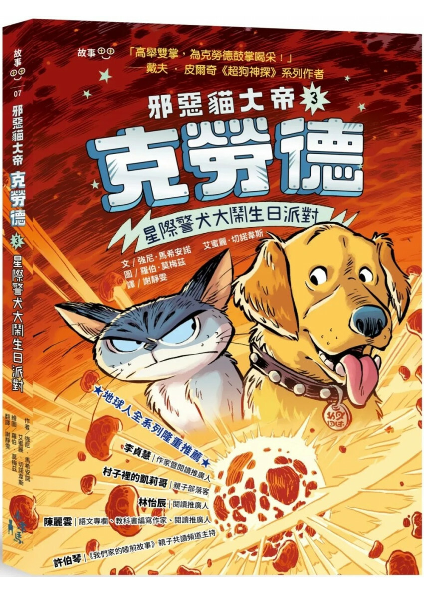 邪惡貓大帝克勞德3：星際警犬大鬧生日派對！