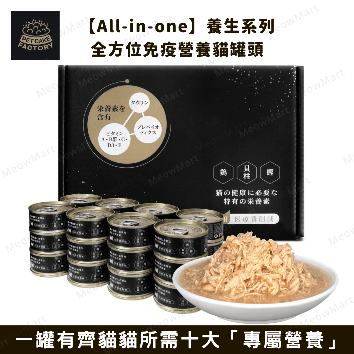 Pet Cake Factory [医療費削減] 養生系列｜雞肉 ・ 鰹魚 ・ 扇貝 貓罐頭 85g