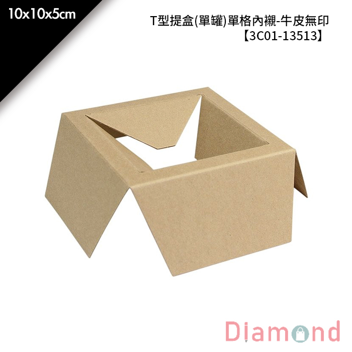 T型提盒(單罐)單格內襯-牛皮無印 10入/包 10*10*5cm【3C01-13513】