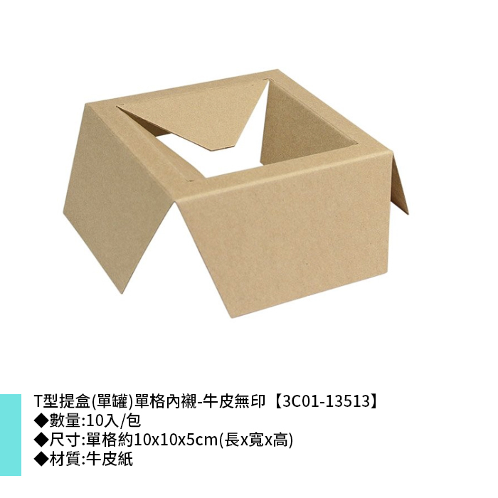 T型提盒(單罐)單格內襯-牛皮無印 10入/包 10*10*5cm【3C01-13513】