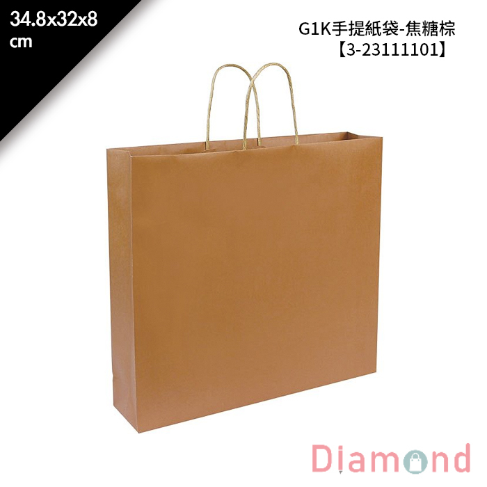 G1K手提紙袋-焦糖棕 20入/包 34.8*32*8cm【3-23111101】