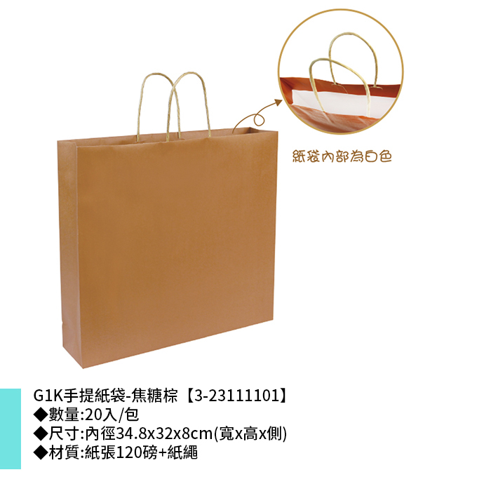 G1K手提紙袋-焦糖棕 20入/包 34.8*32*8cm【3-23111101】